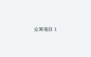 草莓app直播免费视频 众筹项目 - 都市夜归人系列